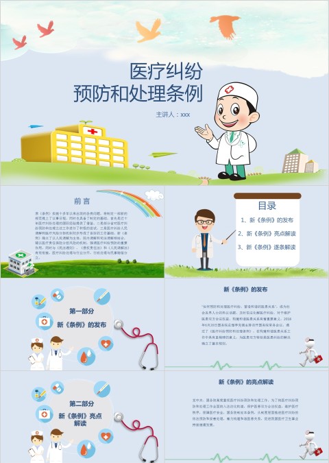 医疗纠纷预防和处理条例PPT 