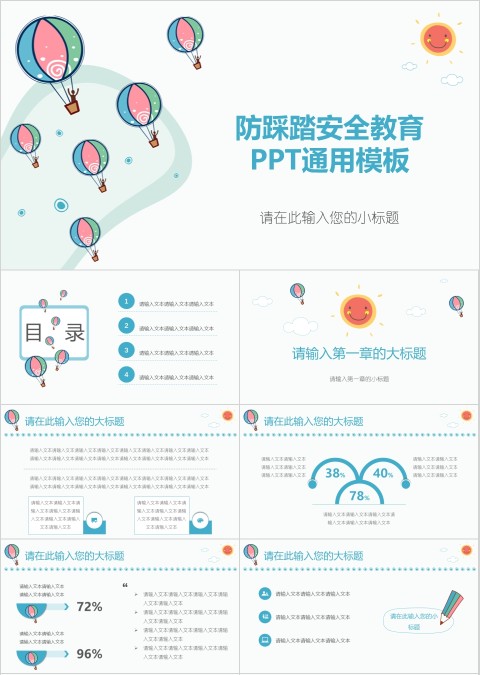 卡通风防踩踏安全教育儿童安全教育主题PPT模板