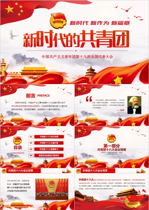 简约红色背景大气新时代的共青团ppt