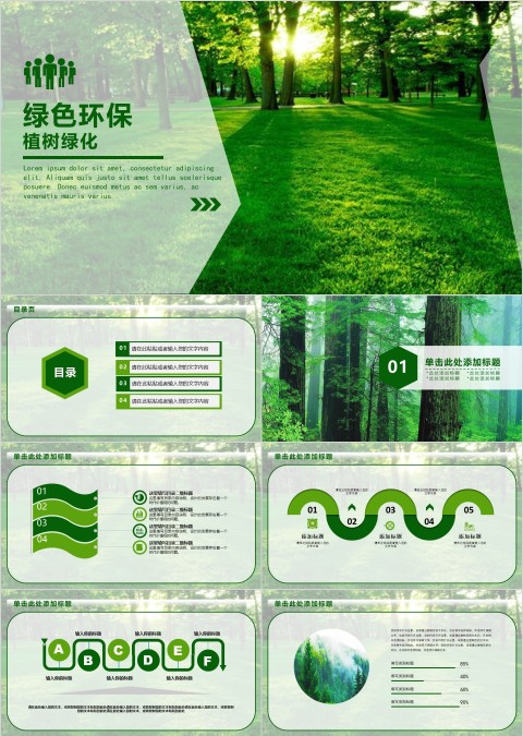 绿色环保森林植树节ppt模板
