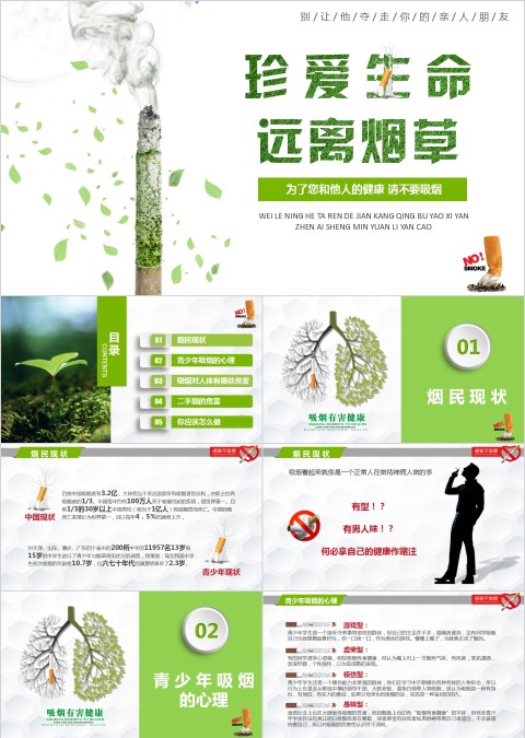 珍爱生命远离烟草吸烟有害健康PPT