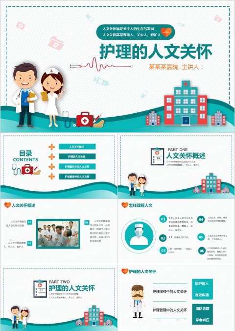 卡通背景风格护理人文关怀ppt模板