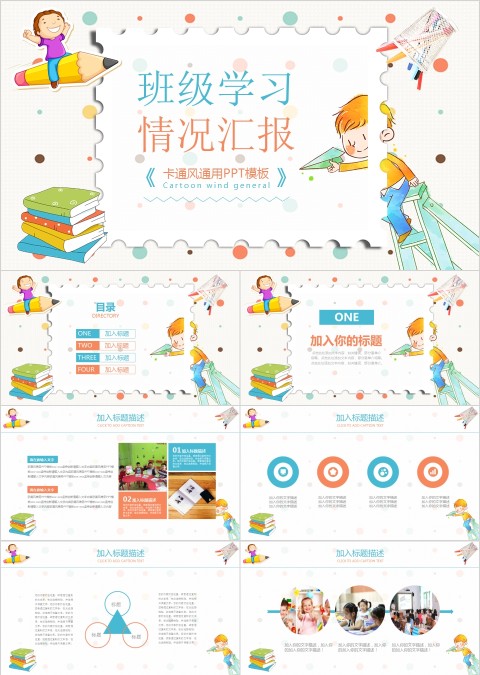 彩色简约清新卡通班级学习汇报PPT