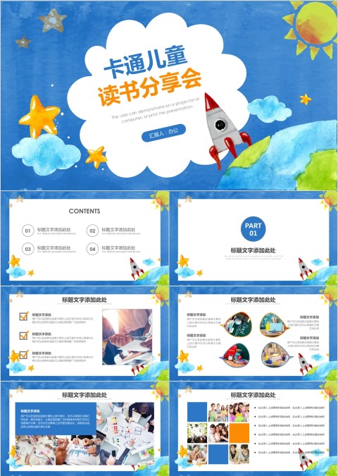 创意卡通火箭元素小学生读书分享会