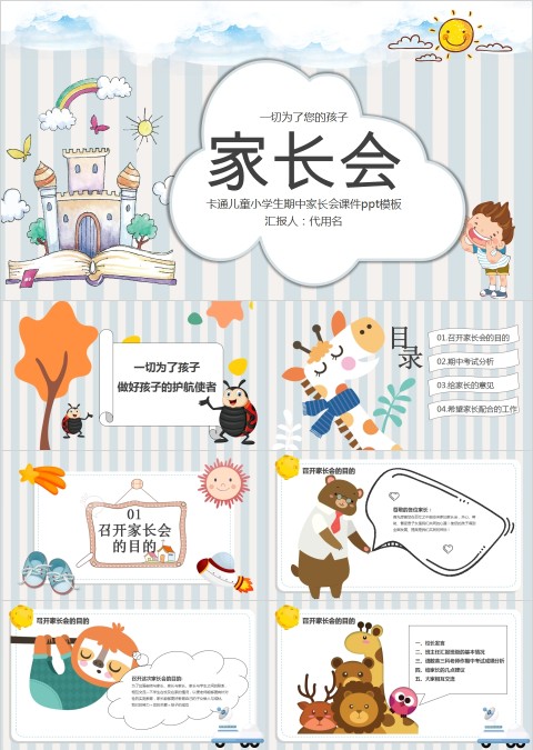 中小学生期中期末家长会PPT模板