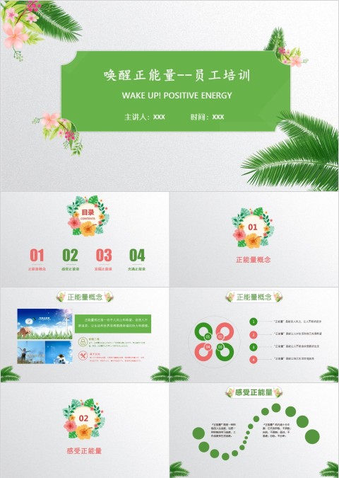 唤醒正能量--员工培训ppt模板