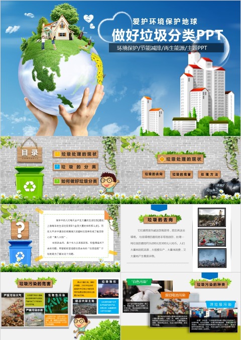 做好垃圾分类PPT 