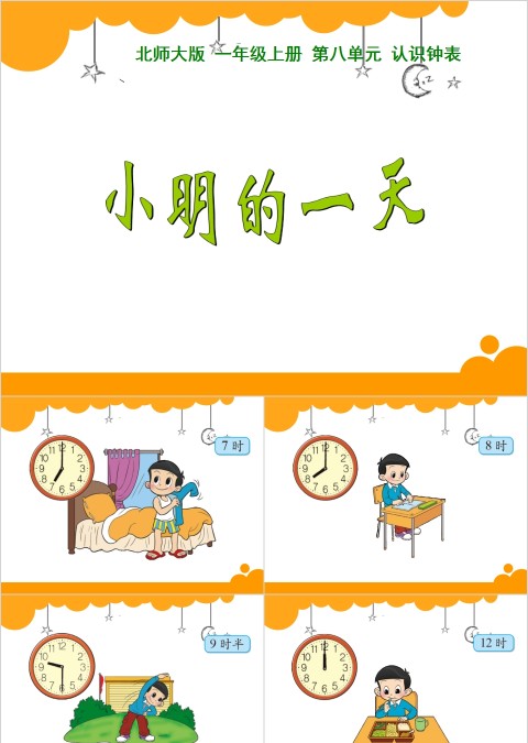 幼儿园中大班数学认识时钟PPT课件