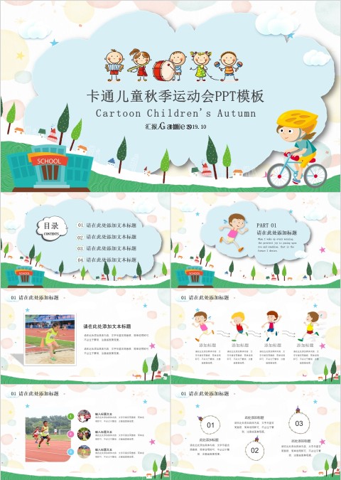 卡通儿童秋季运动会模板ppt