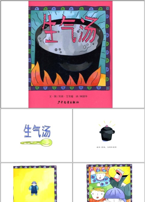 生气汤幼儿绘本教育课件