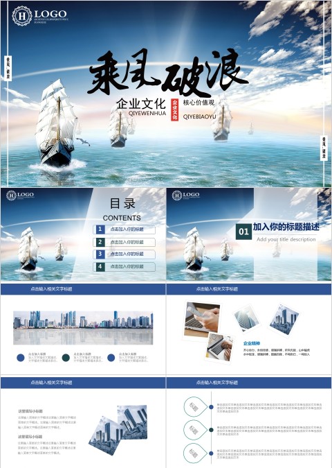 乘风破浪企业文化企业核心价值观公司总结汇报PPT