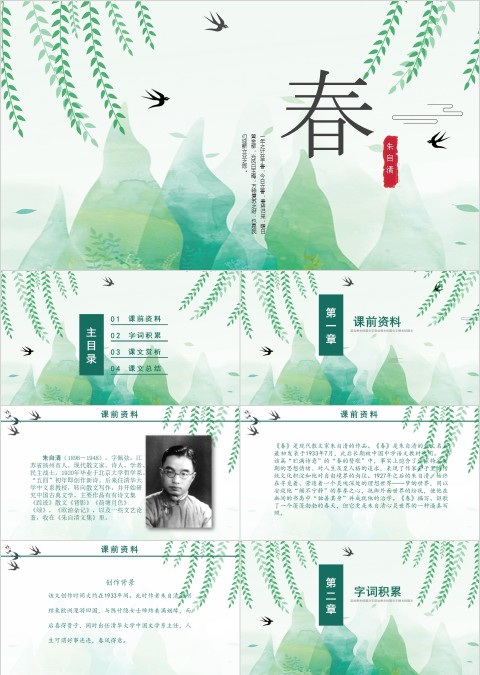 绿色小清新语文课件课文《春》ppt 模板