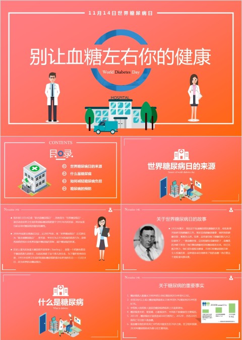 健康预防治疗知识宣传教育血糖糖尿病护理介绍注意事项