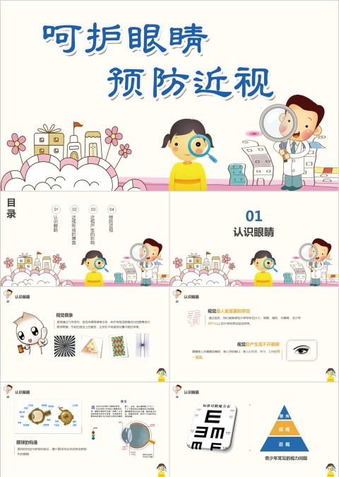 卡通风格呵护眼睛预防近视教育ppt模板