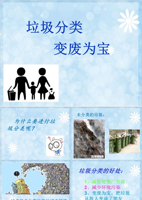 垃圾分类变废为宝PPT