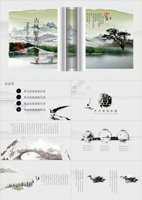 中国风古风醉美江南山水情工作ppt模板
