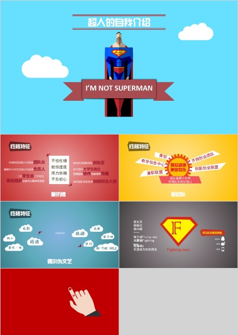 超人的自我介绍卡通可爱儿童PPT模板 