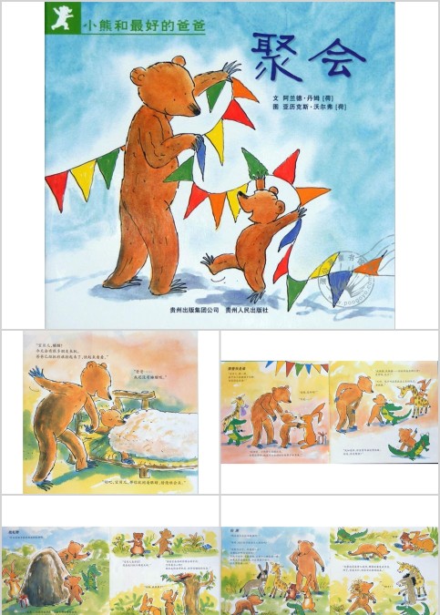 小熊和爸爸聚会幼儿绘本教育课件 
