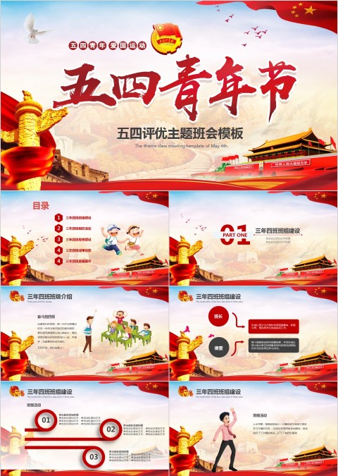五四青年节五四评优主题班会模板