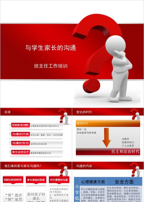 班主任工作培训如何与家长沟通PPT