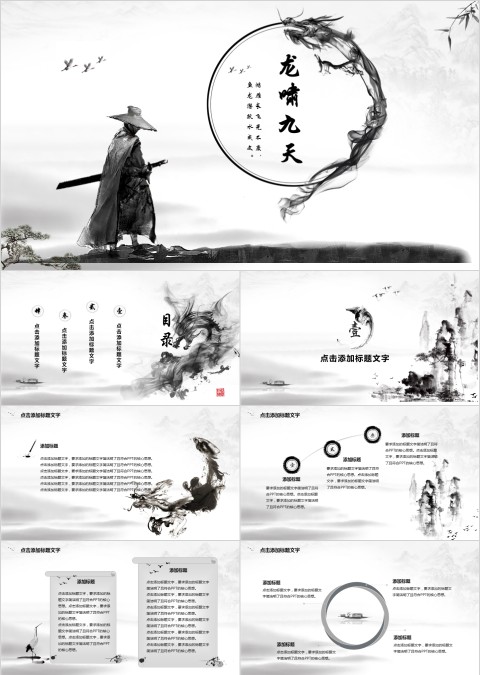 白色简约龙啸九天通用PPT模板