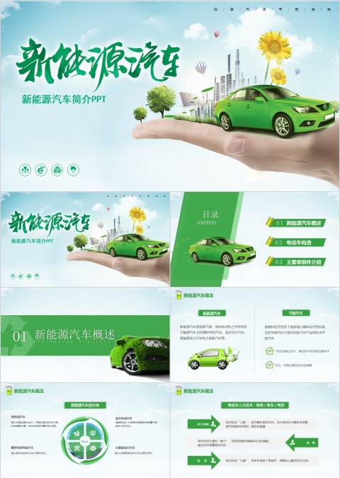 新能源汽车简介PPT模板