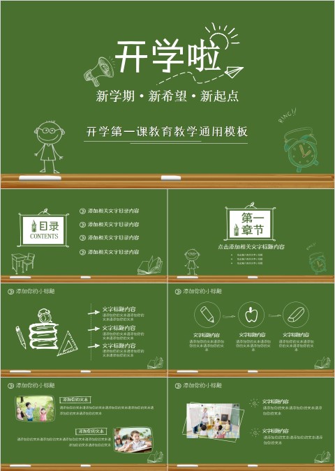 开学第一课教育教学通用模板