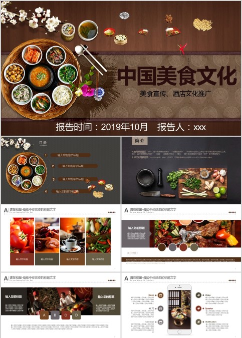 中国美食文化PPT模板