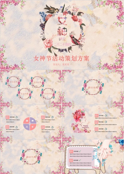女神节活动策划方案活动思路PPT