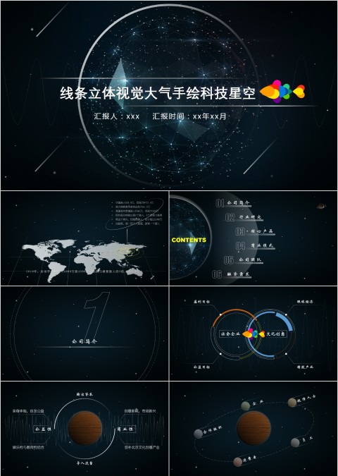 线条立体视觉大气手绘科技星空融资商业报告ppt模板 