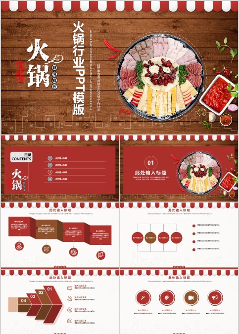 火锅行业PPT模版