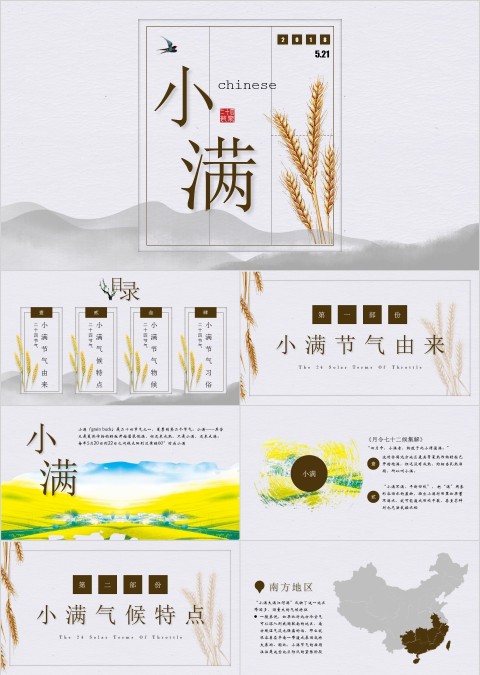 中国风工作总结汇报通用小满PPT