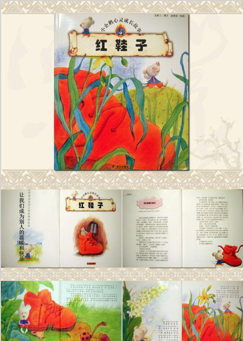 红鞋子幼儿绘本教育课件 