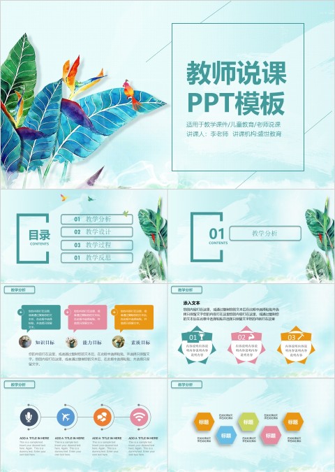 小清新自然背景教师说课PPT模板