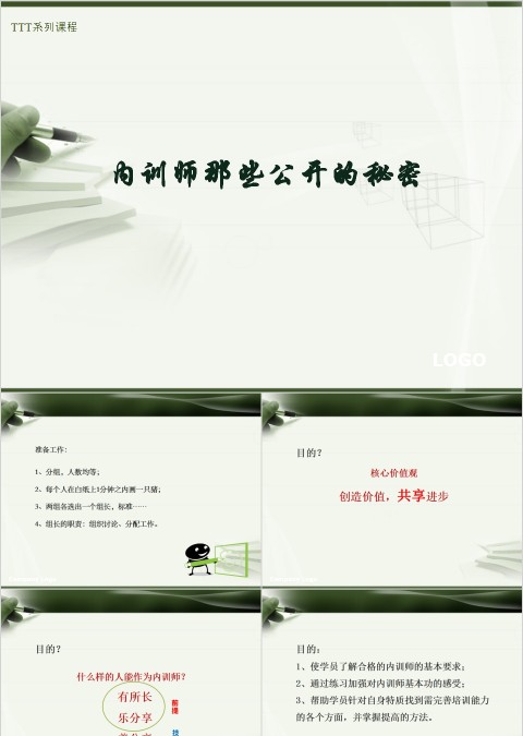内训师那些公开的秘密内训师培训PPT课件  