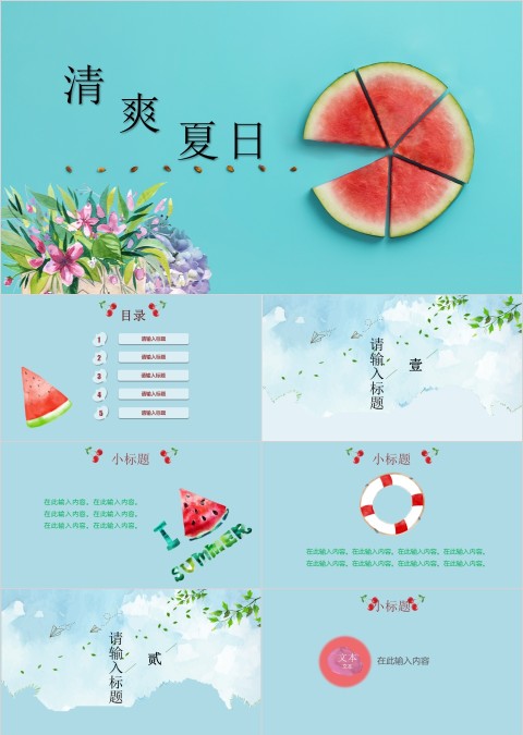 西瓜风格清爽夏工作总结日PPT