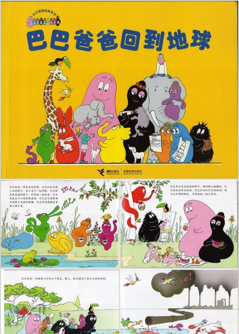 巴巴爸爸回到地球幼儿绘本教育课件