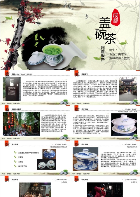 简约大气茶文化“盖碗茶”调查报告
