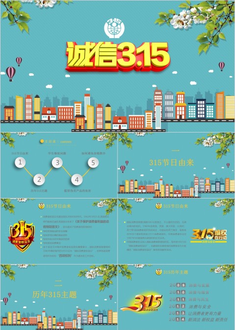 3.15消费者权益日ppt