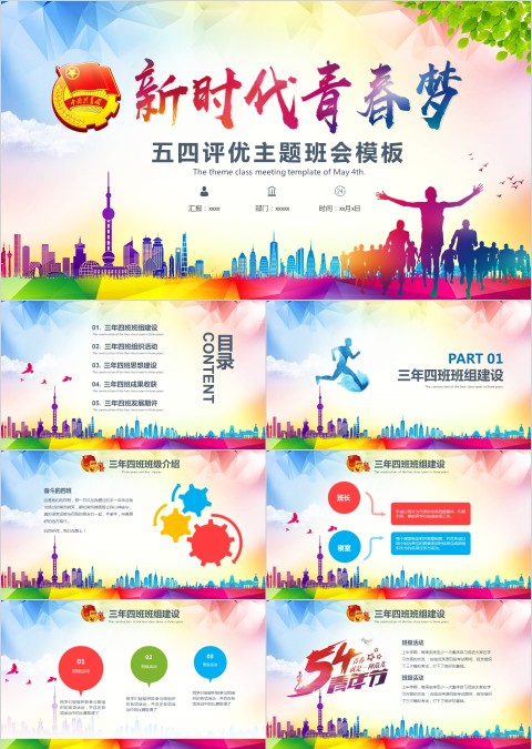 新时代青春梦五四评优主题班会模板