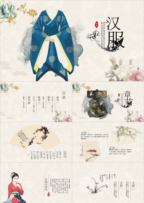 中国传统汉服文化ppt
