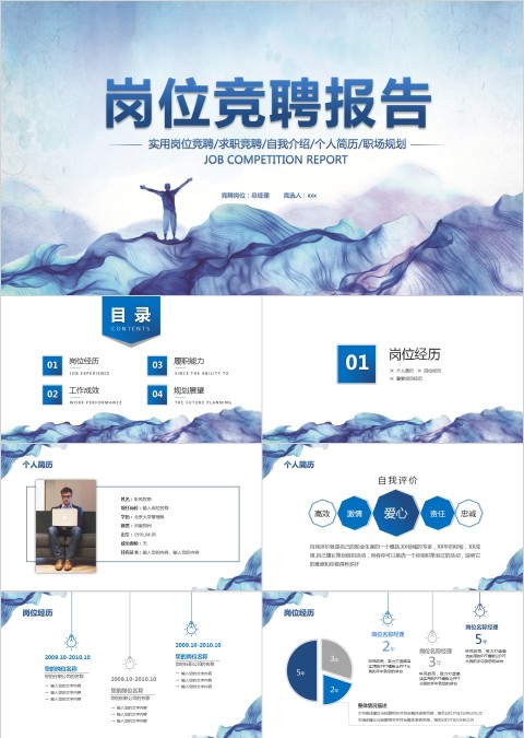 蓝色大气岗位竞聘报告PPT模板