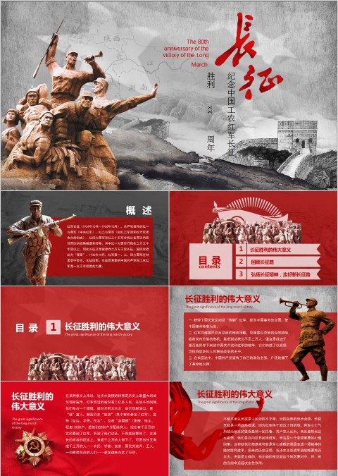 纪念中国工农红军长征 胜利xx周年长征精神PPT