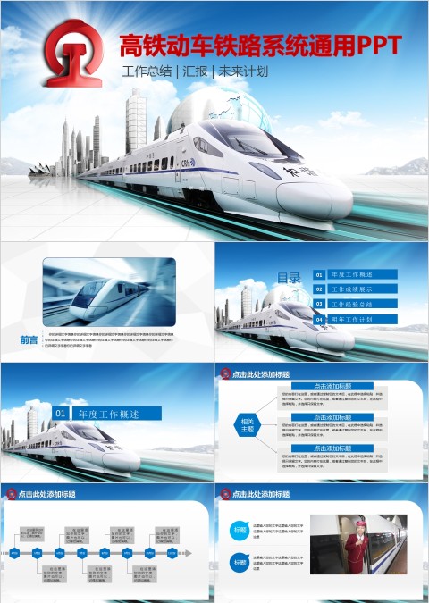 高铁动车铁路系统通用ppt