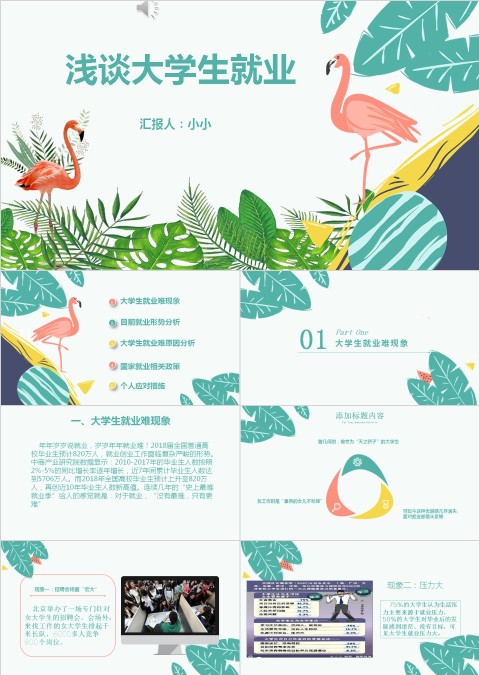 大学生就业形势分析职业生涯规划