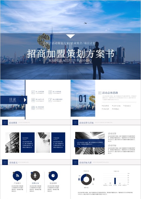 招商加盟策划方案书PPT