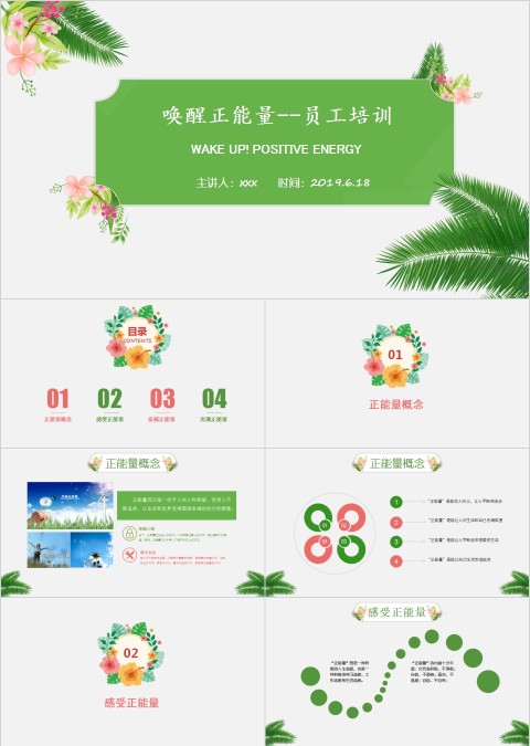 唤醒正能量--员工培训