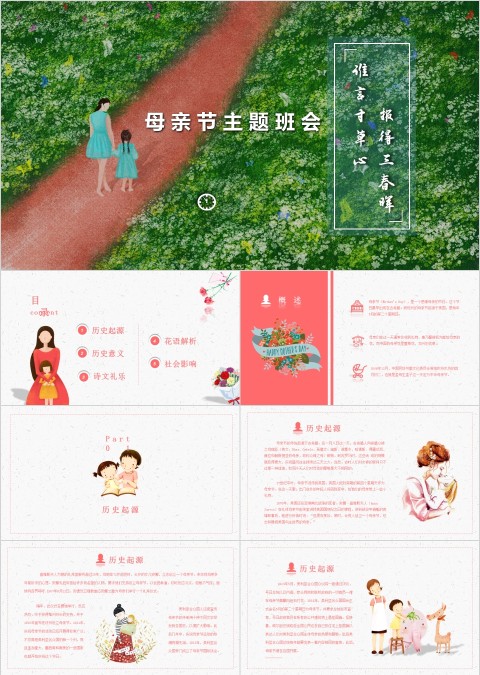 母亲节主题班会PPT