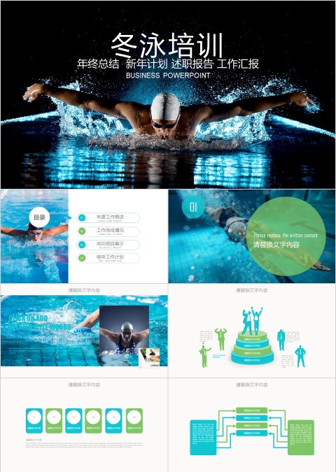 冬泳培训体育运动ppt模板