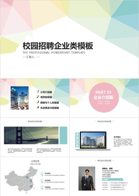 校园招聘企业类PPT模板